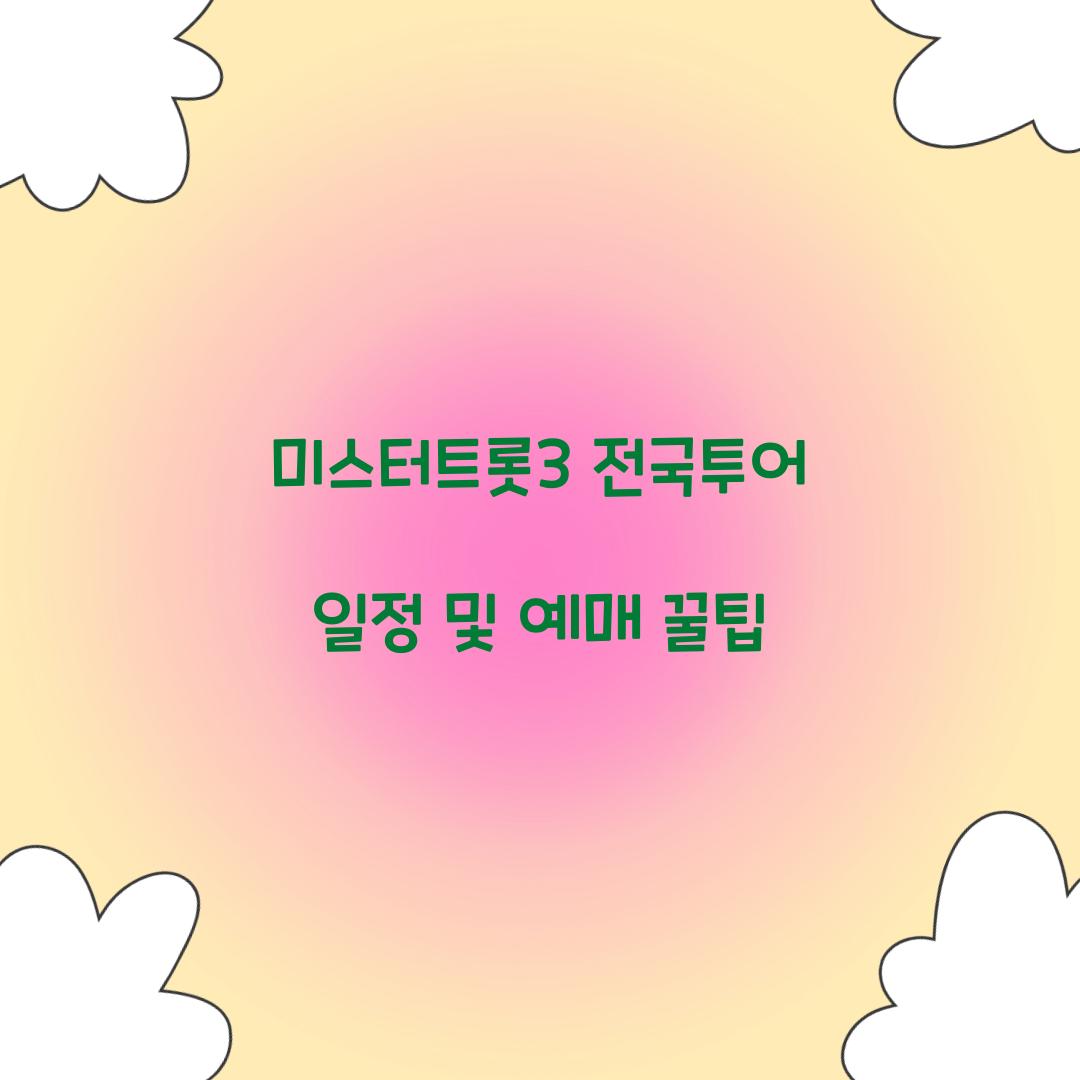 미스터트롯3 전국투어 일정