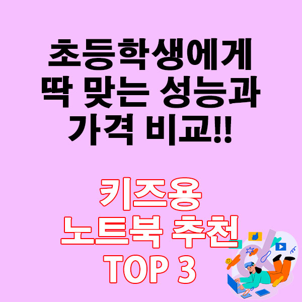 초등학생에게 딱 맞는 성능과 가격 비교!! 키즈용 노트북 추천 TOP 3