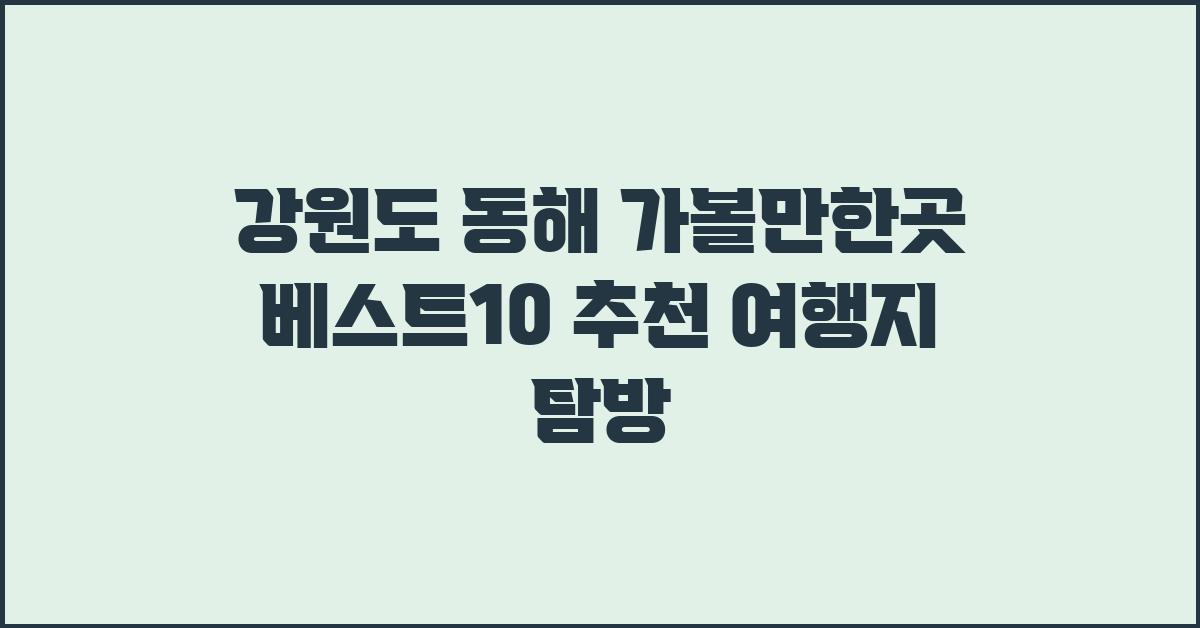 강원도 동해 가볼만한곳 베스트10