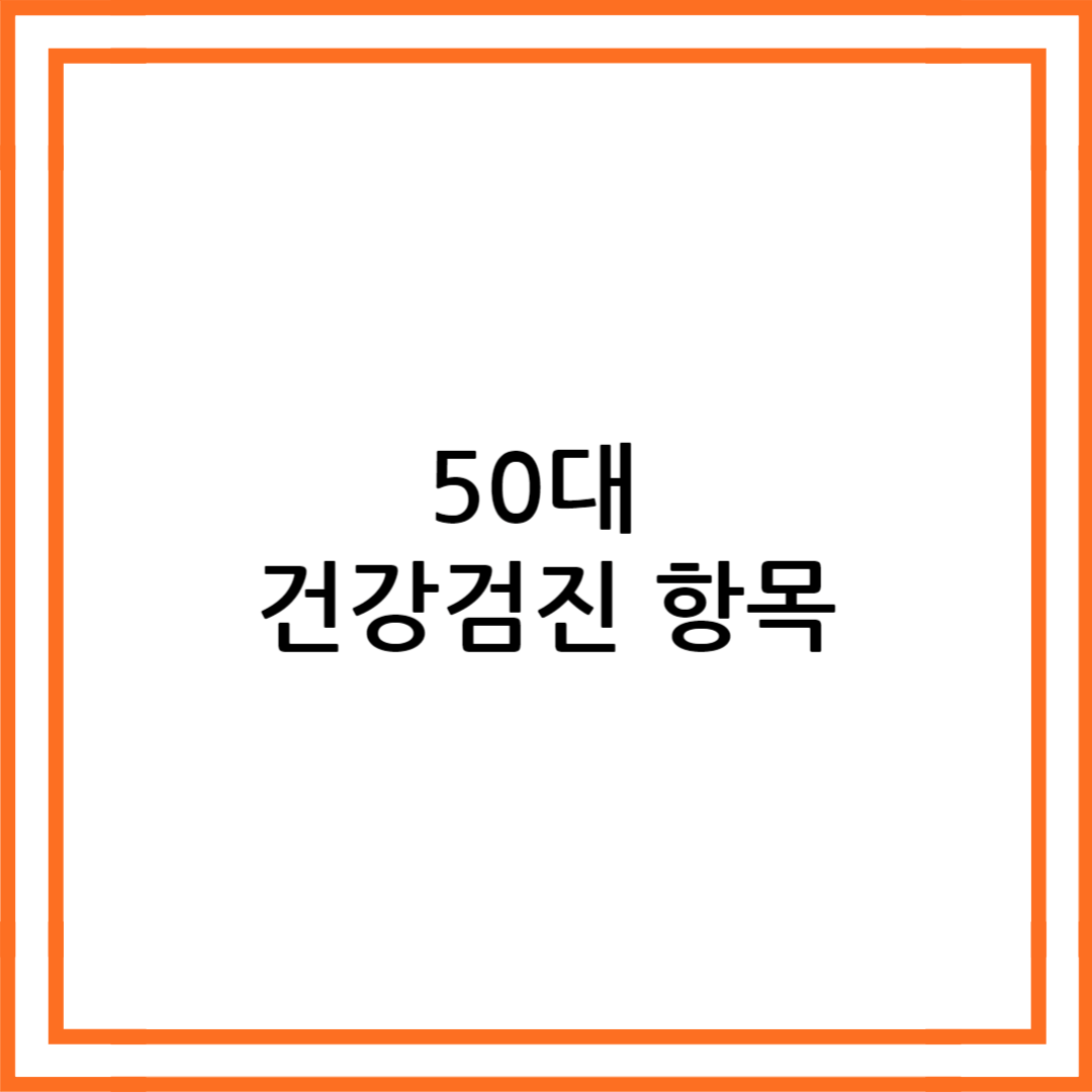 50대 건강검진 항목