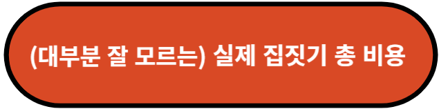 실제 집 짓기 총 비용