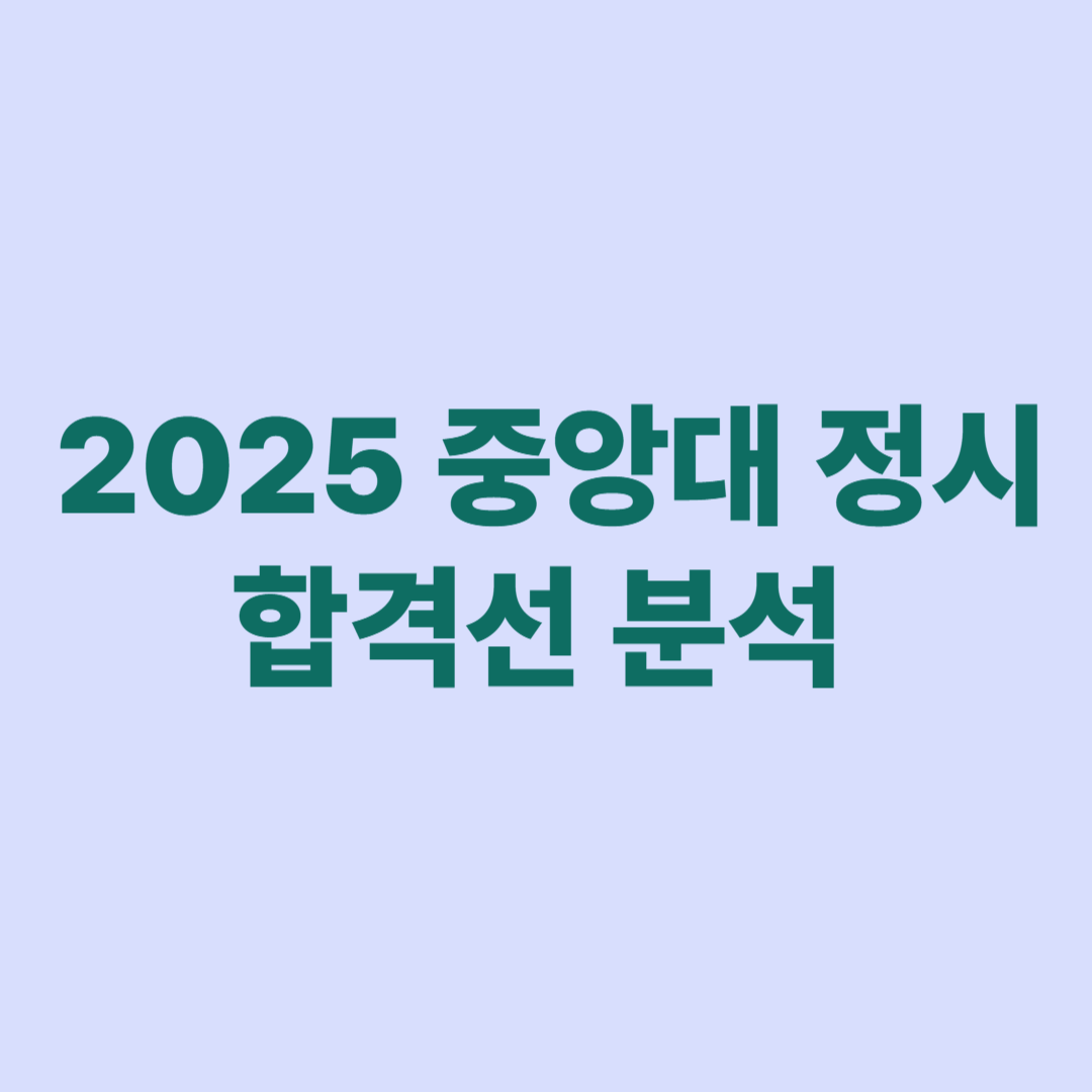 2025 중앙대 정시 합격선 분석