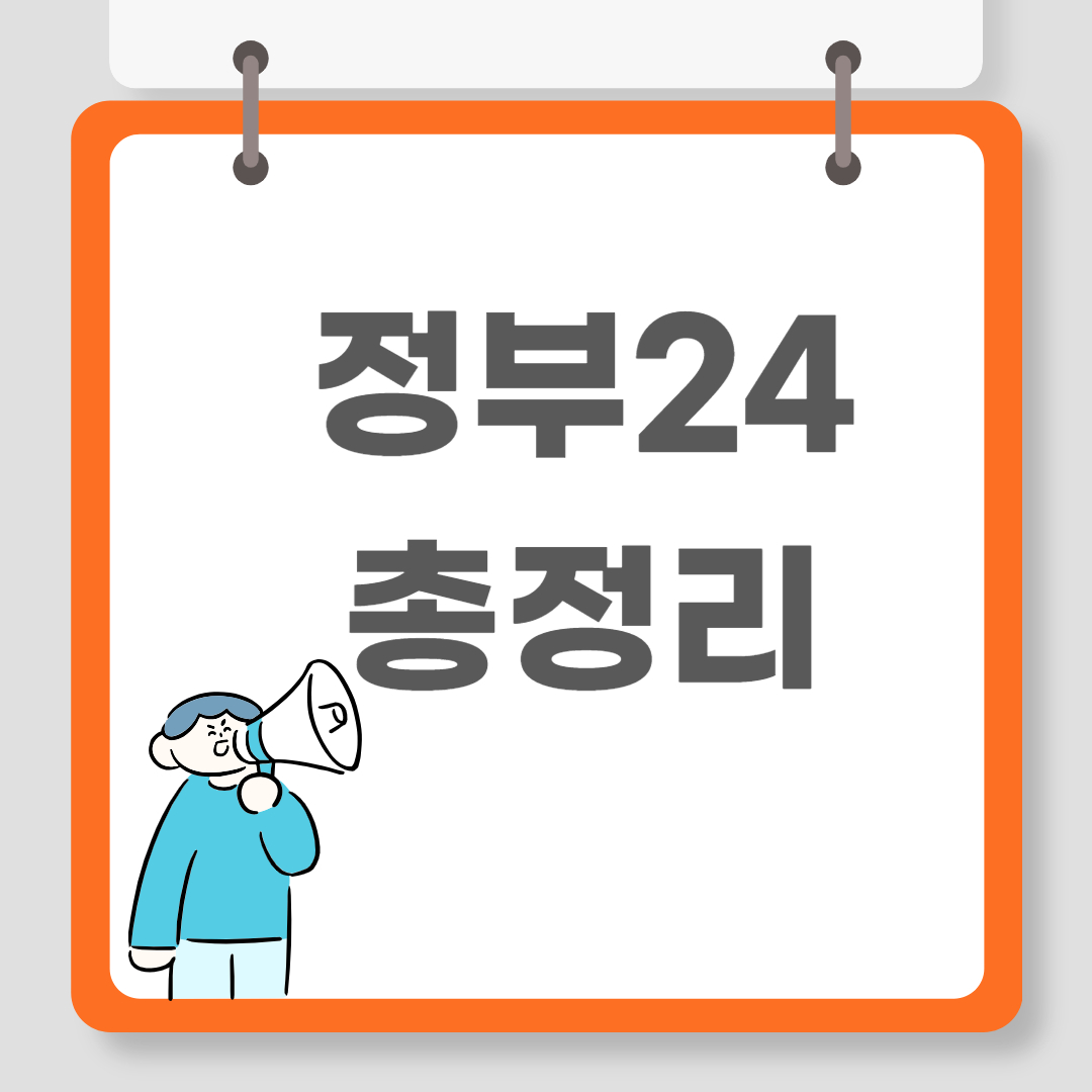 정부24 총정리 관련 이미지