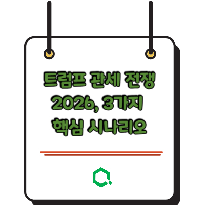 트럼프 관세 전쟁 2026, 3가지 핵심 시나리오