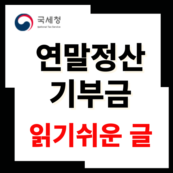 연말정산 기부금