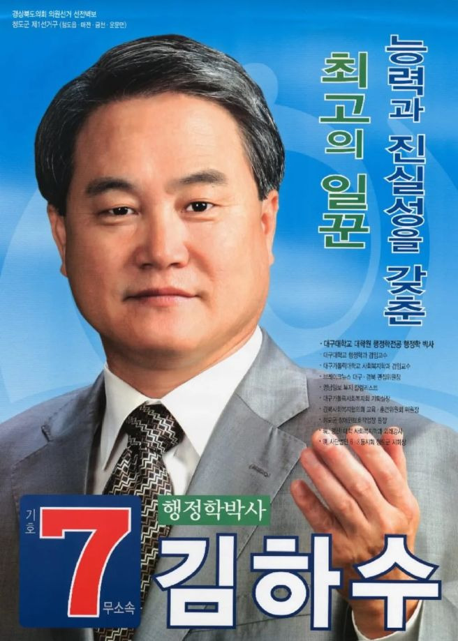 김하수 청도군수 나이 프로필 학력 고향 정치경력 및 사망 근황 총정리