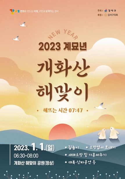 강서구청 제공 개화산 해맞이 포스터
