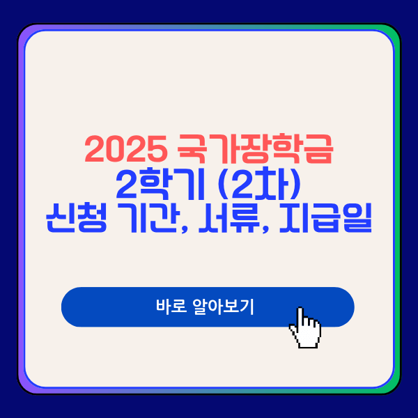 2025 국가장학금 2학기 2차 신청 기간, 서류, 지급일