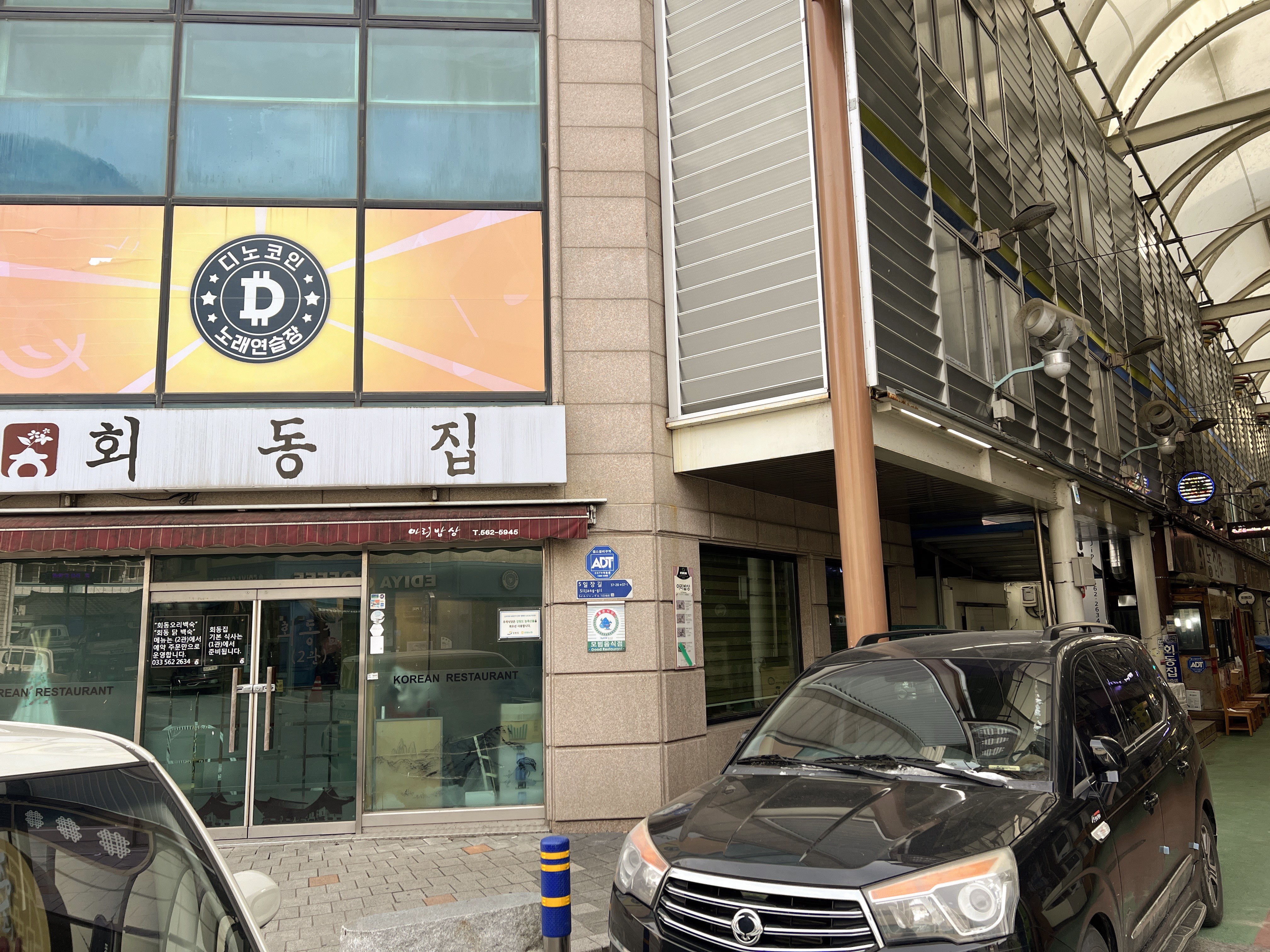 정선 전맛집 회동집