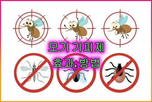 모기기피제의_효과와_확실한_방법