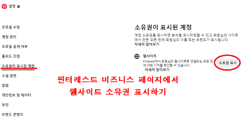 핀터레스트 웹사이트 소유권 표시