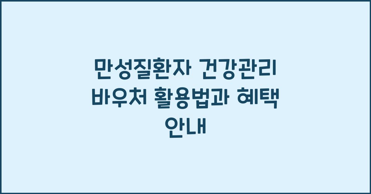 만성질환자 건강관리 바우처
