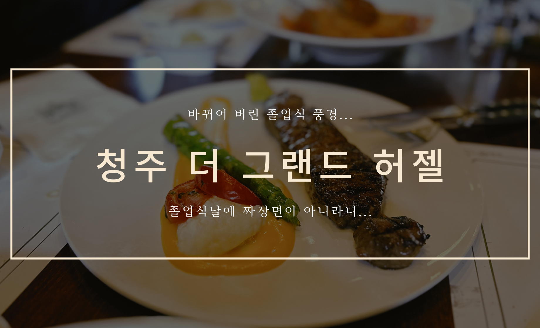 청주 더 그랜드 허젤 커버