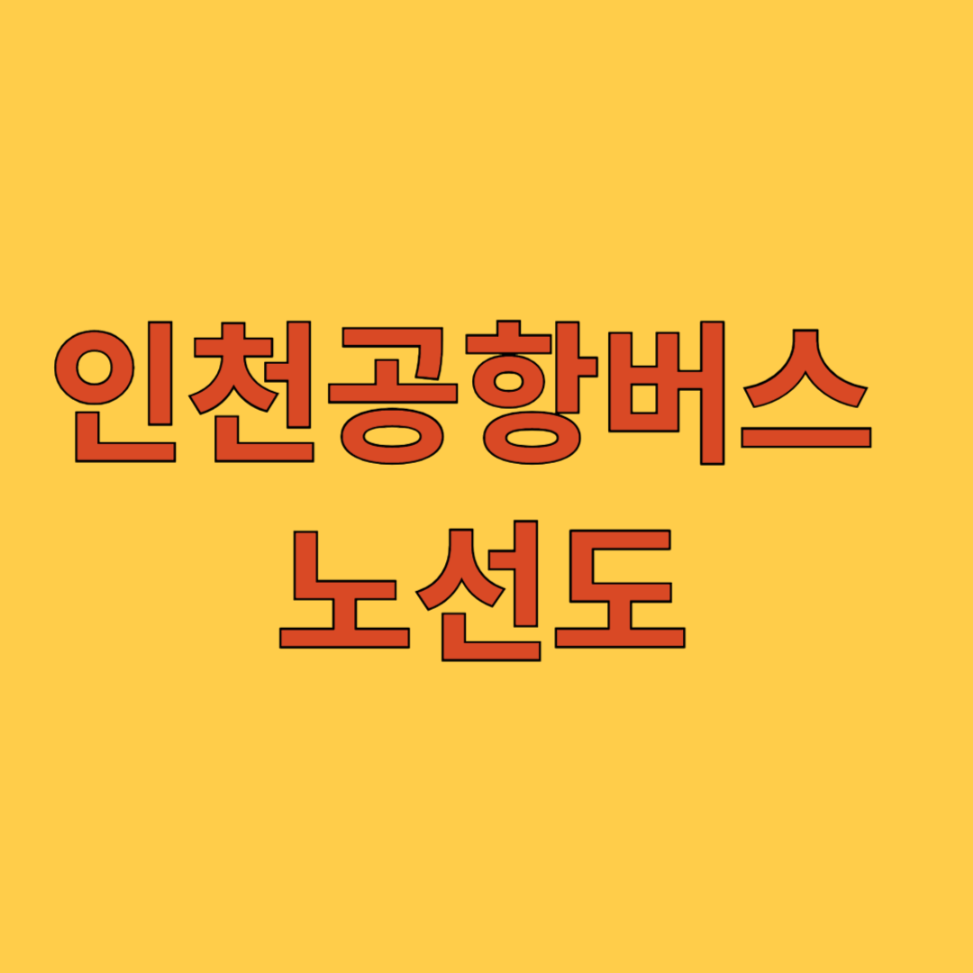 인천공항버스 노선도