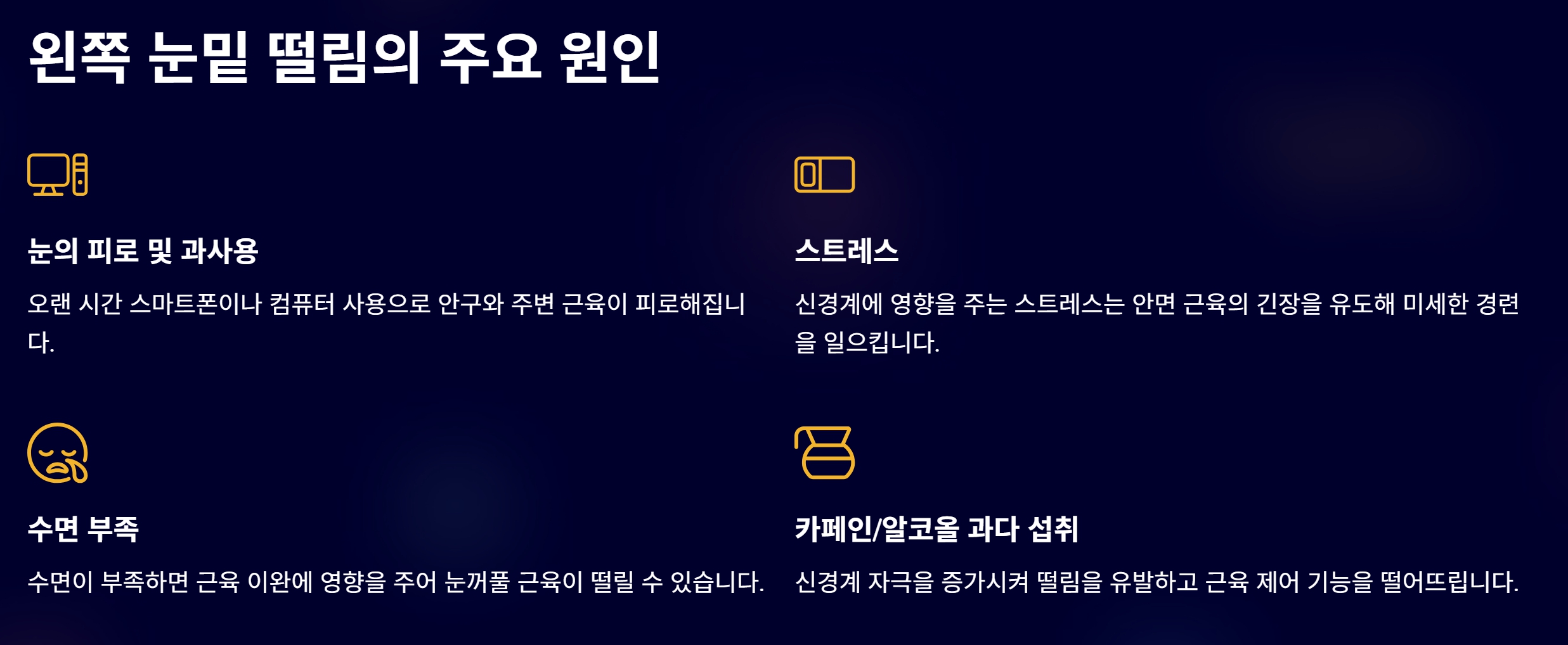 왼쪽 눈밑이 떨리는 이유 증상과 대처 방법