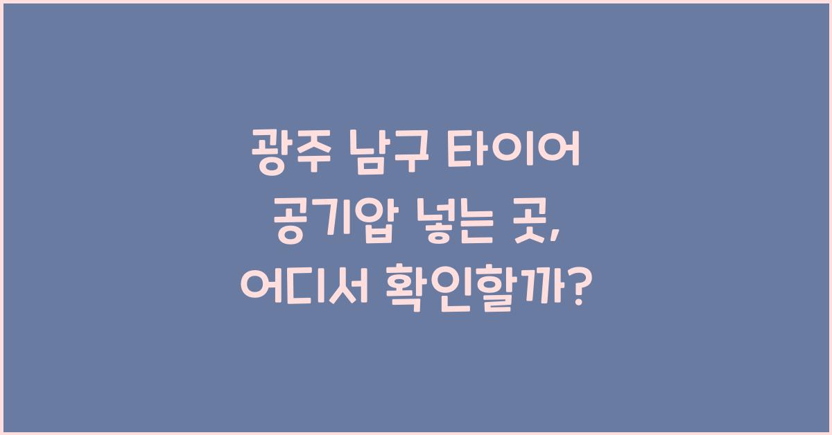 광주 남구 타이어 공기압 넣는 곳