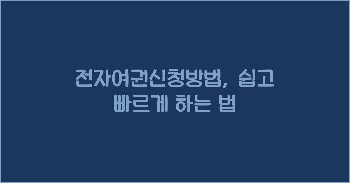 전자여권신청방법