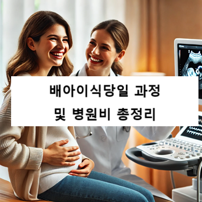 배아이식 당일 과정 및 병원비 총정리