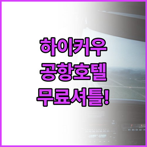 하이커우 메이란 국제공항 근처 호텔 ..