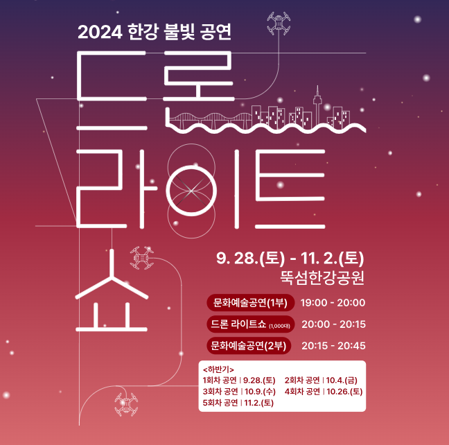 올해 마지막 '한강 드론라이트쇼'를 놓치지 마세요!