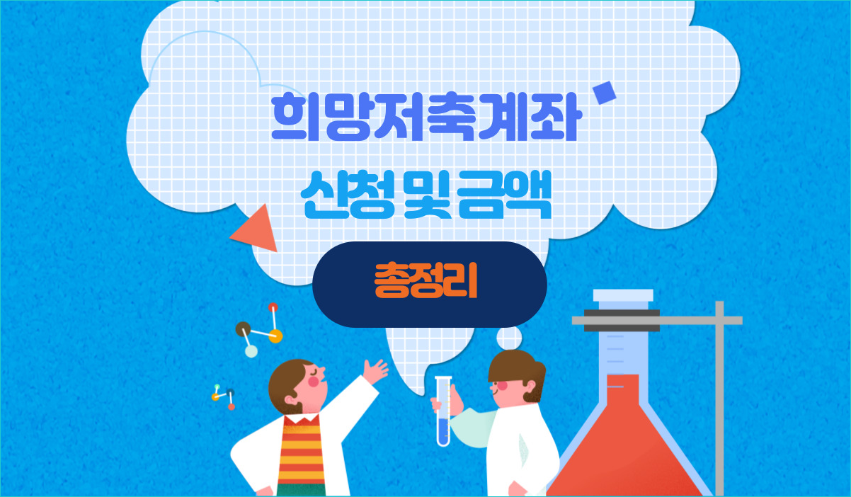 희망저축계좌2 신청방법