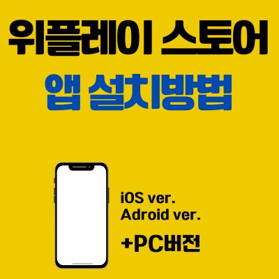썸네일_위플레이 스토어 앱 설치방법 (PC 버전, 어플 다운로드 바로가기)
