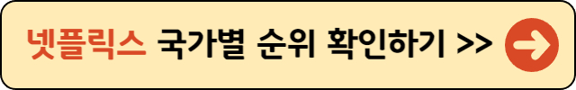 넷플릭스-순위확인-바로가기