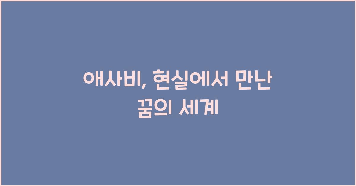 애사비