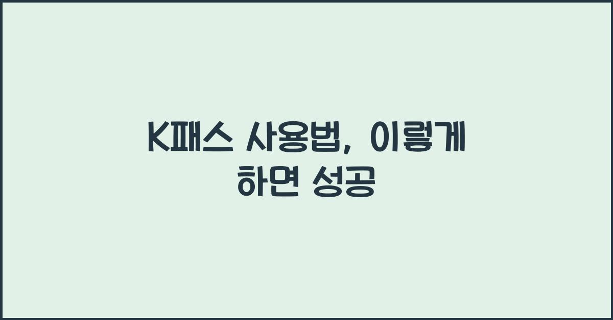 K패스 사용법