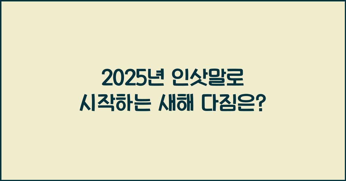 2025년 인삿말