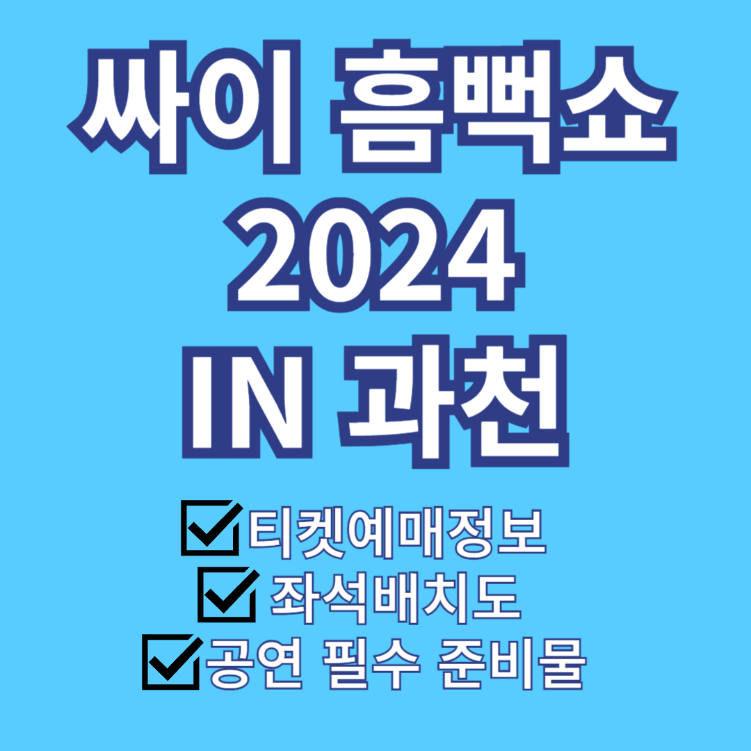 싸이 흠뻒쇼 2024 과천 - 서울대공원 주차광장 티켓예매정보, 일정, 오는 방법, 필수 준비물