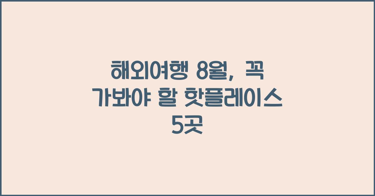 해외여행 8월