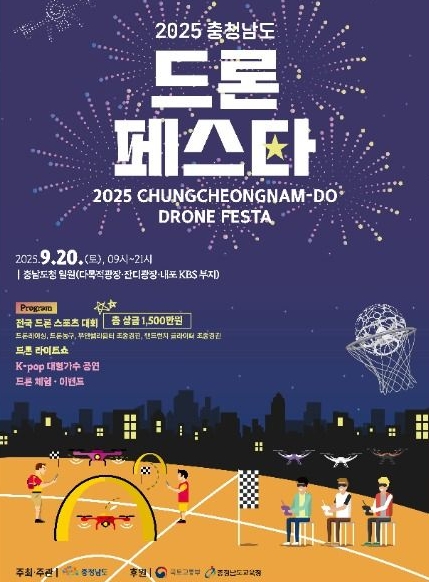 2025 충청남도 드론 페스타 일정·장소 총정리 관련이미지