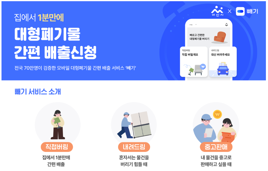 대형 폐기물 모바일 간편 배출 '빼기' 서비스