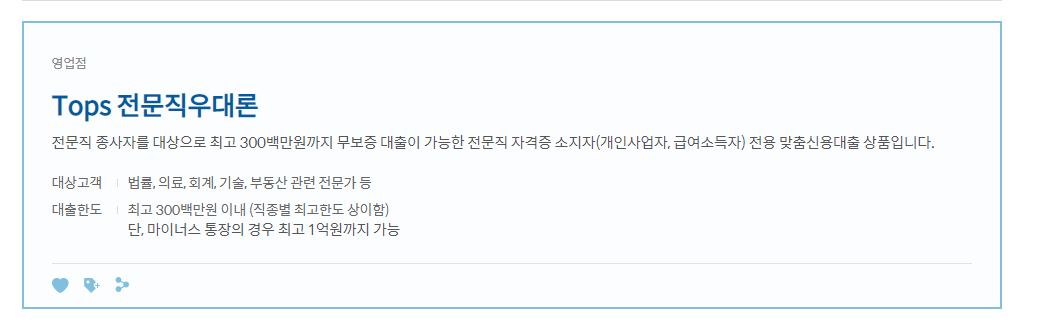 신한은행 Tops 전문직우대론