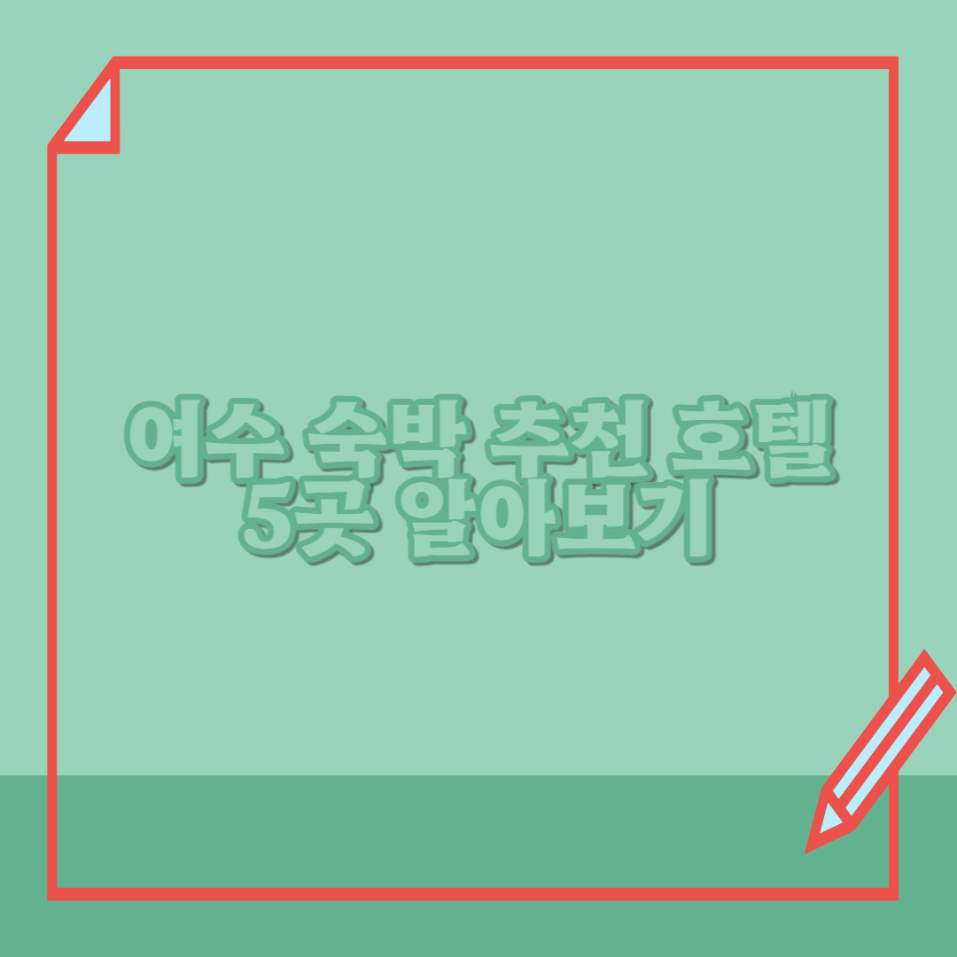 여수-숙박-추천-호텔