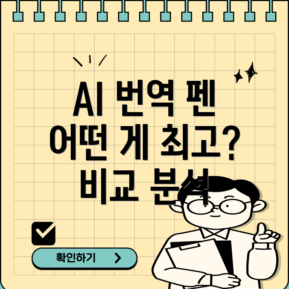 AI번역펜당신에게딱맞는제품은주요기능비교분석