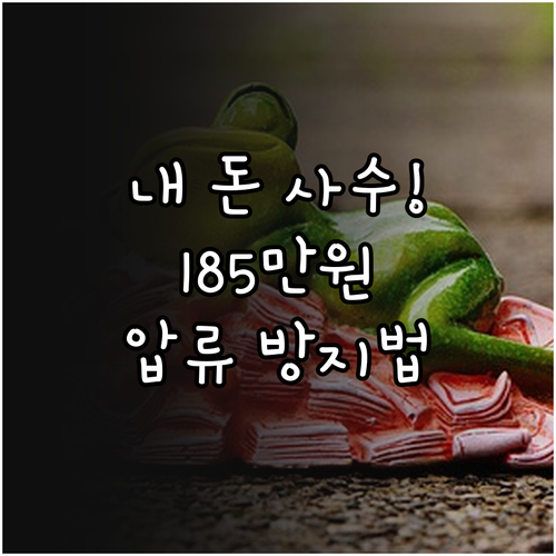 통장 압류 시 185만원 보호받는 법..