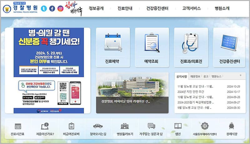 경찰병원 홈페이지