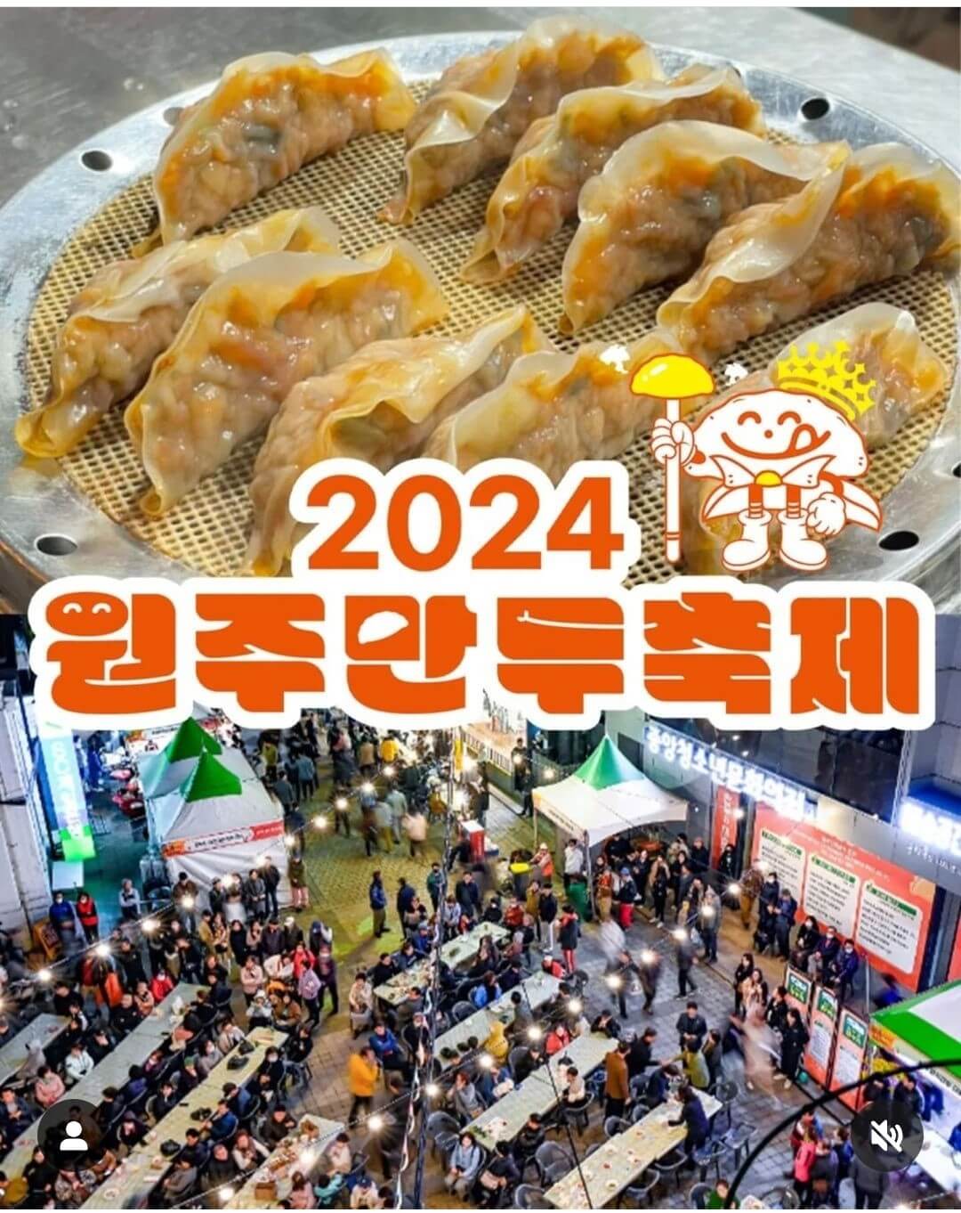 2024 원주 만두축제 안내