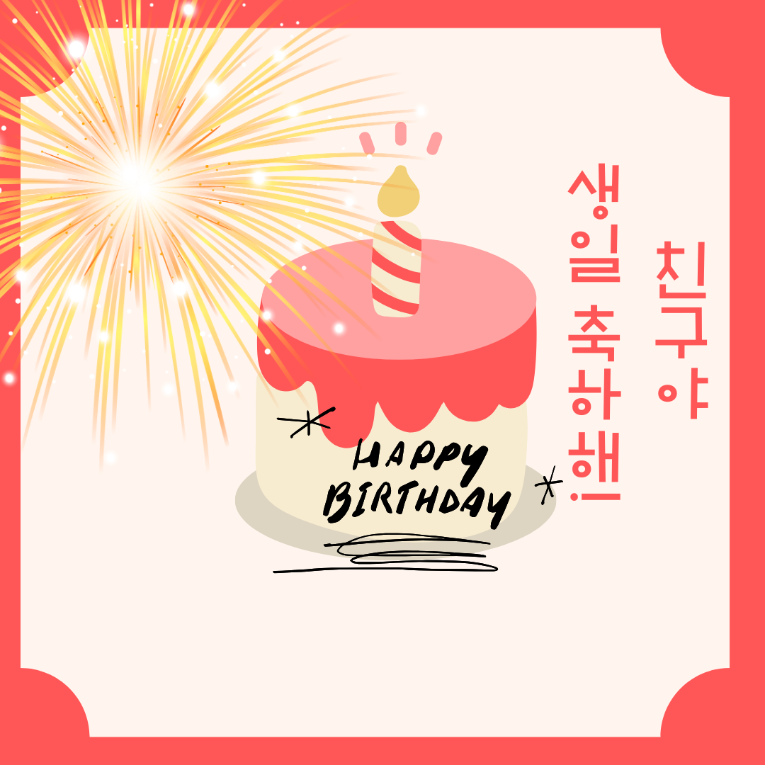 생일 축하 메세지 문구 인사말 이미지 모음