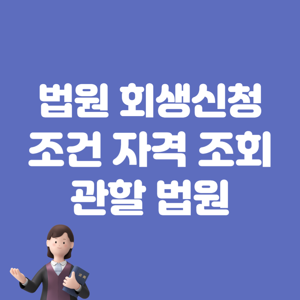 회생법원 신청서 접수 비용 첨부서류