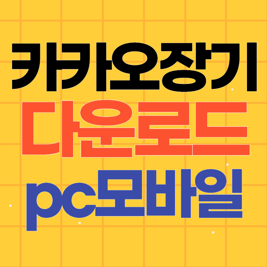 카카오 장기 다운로드 PC 모바일 앱설치 게임하기