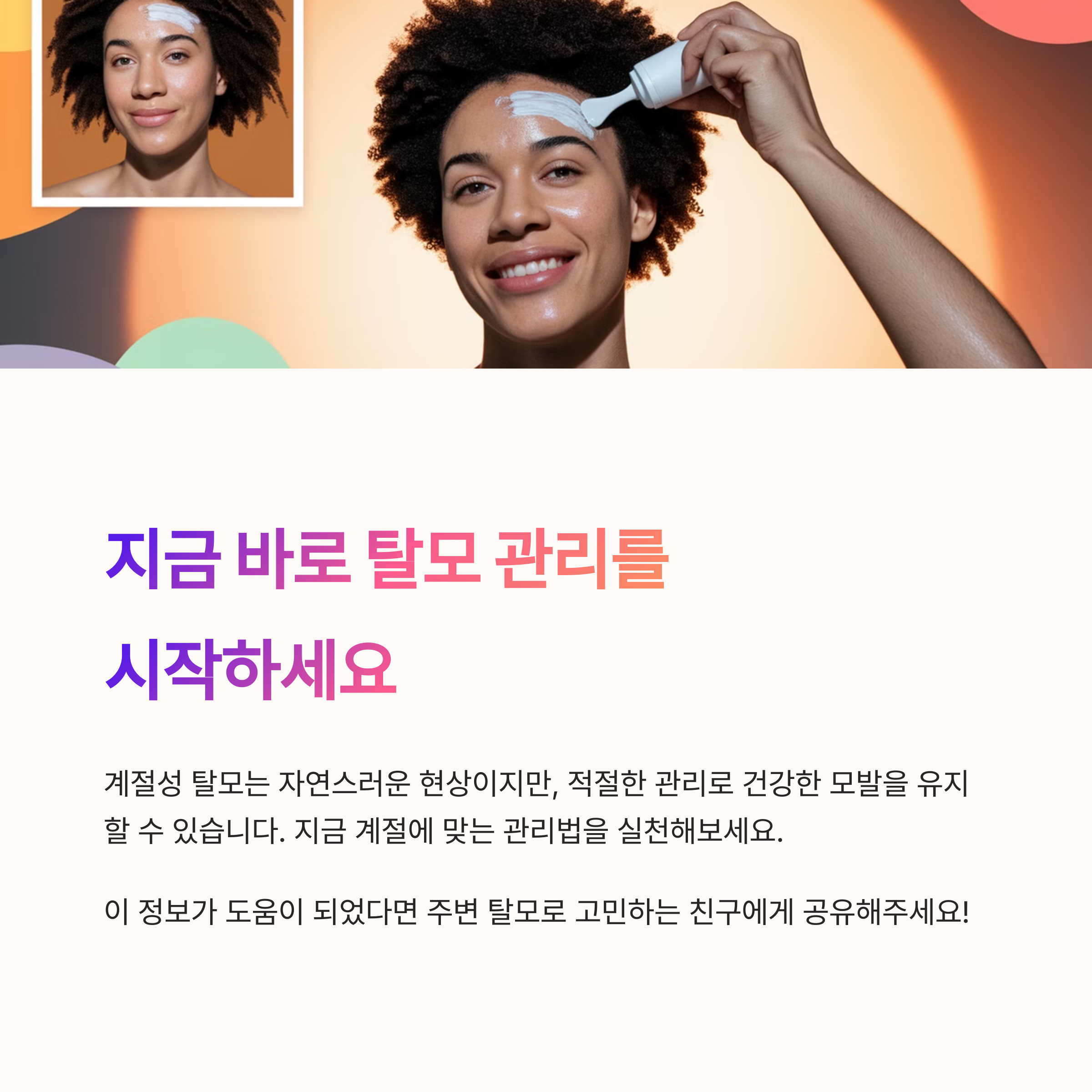 탈모 관리를 하는 여성의 모습