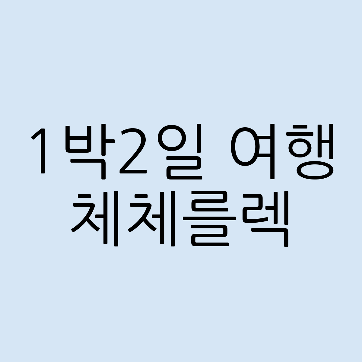 체체를렉 1박2일 여행