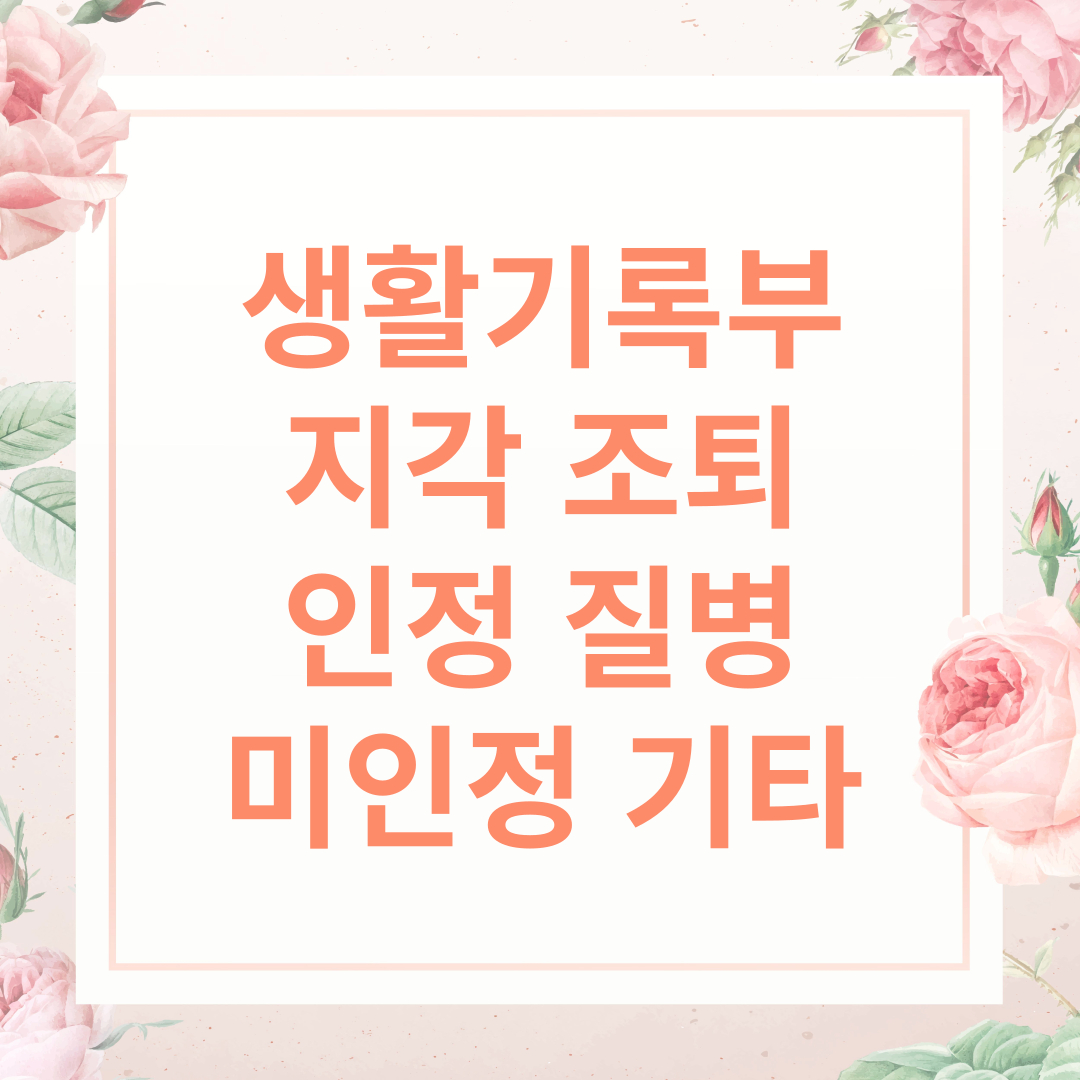 생활기록부 지각 조퇴 인정 질병