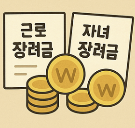 2025 자녀장려금 주요 변화