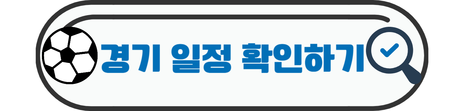 K리그1 최신 순위 & 경기 일정