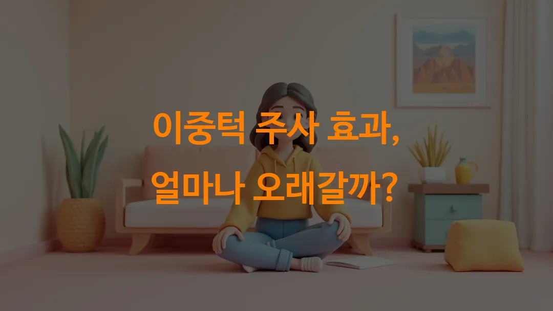 이중턱 주사 효과, 얼마나 오래갈까?
