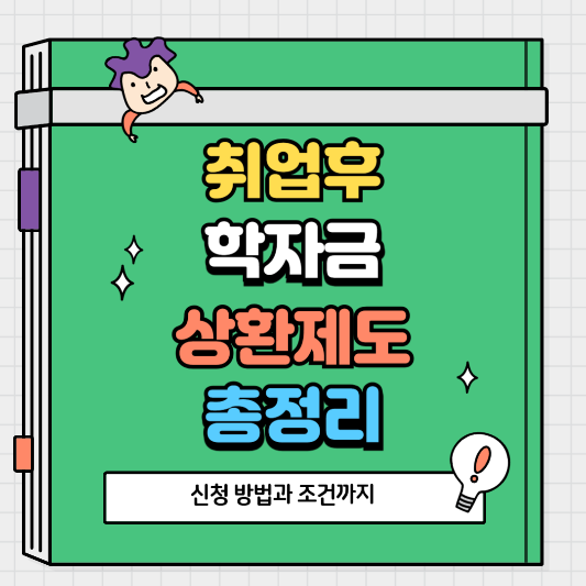 취업 후 학자금 상환제도 신청 방법과 조건 총정리